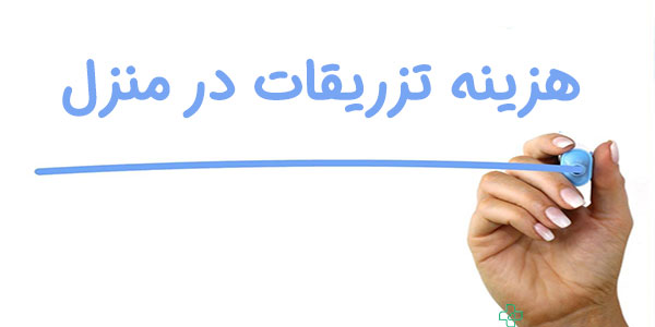 هزینه تزریقات در منزل