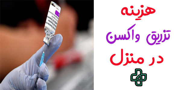 هزینه تزریق واکسن در منزل تهران