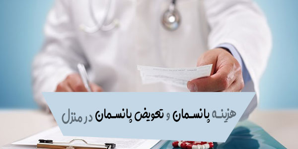 هزینه پانسمان و تعویض پانسمان در منزل