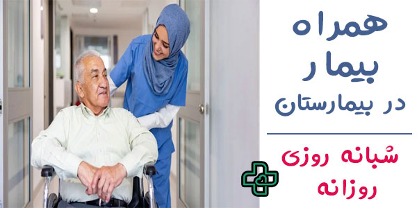 همراه بیمار در بیمارستان