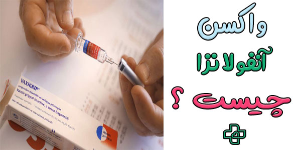 واکسن آنفولانزا چیست؟