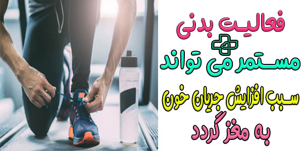 ورزش منظم و فعالیت های فیزیکی بدنی برای کنترل سردرد