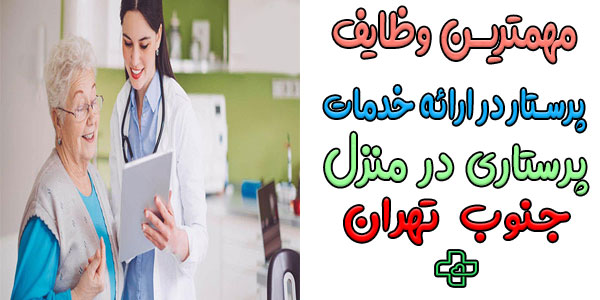 وظایف پرستار در منزل جنوب تهران چیست؟