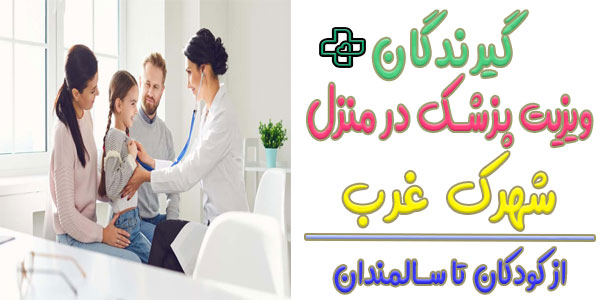 ویزیت دکتر در منزل شهرک غرب برای کدام گروه های سنی مناسب است؟
