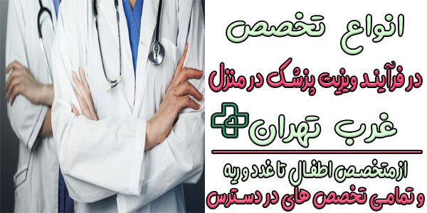 ویزیت دکتر در منزل غرب تهران شامل چه تخصص هایی است؟