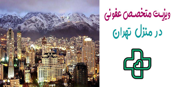 ویزیت دکتر عفونی در منزل تهران شبانه روزی