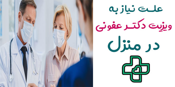 ویزیت دکتر متخصص عفونی در منزل و علت نیاز به او