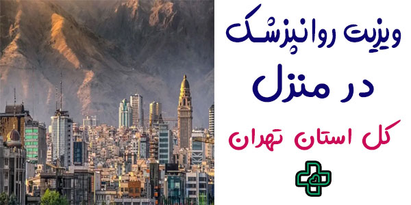 ویزیت روانپزشک در منزل تهران شبانه روزی