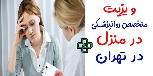 ویزیت روانپزشک در منزل