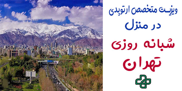 ویزیت متخصص ارتوپد در منزل تهران شبانه روزی