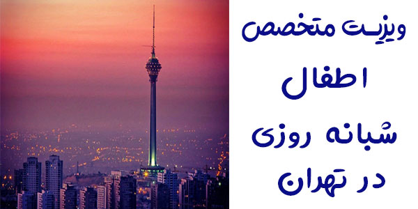 ویزیت متخصص اطفال در منزل تهران شبانه روزی