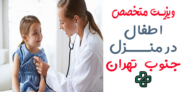ویزیت متخصص اطفال در منزل جنوب تهران 