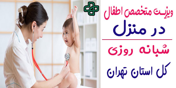 ویزیت متخصص اطفال در منزل