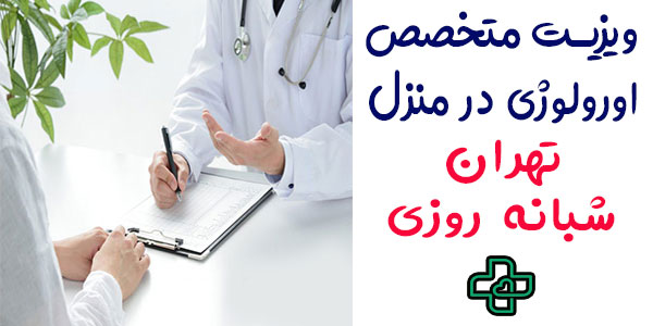 ویزیت متخصص اورولوژی در منزل