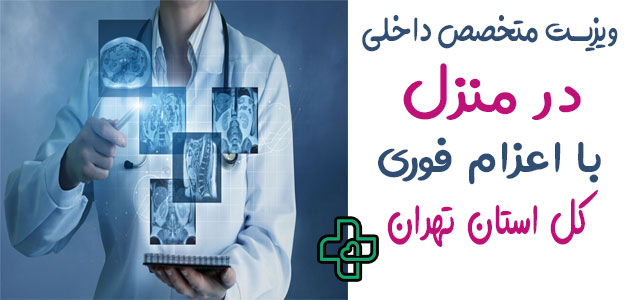 ویزیت متخصص داخلی در منزل