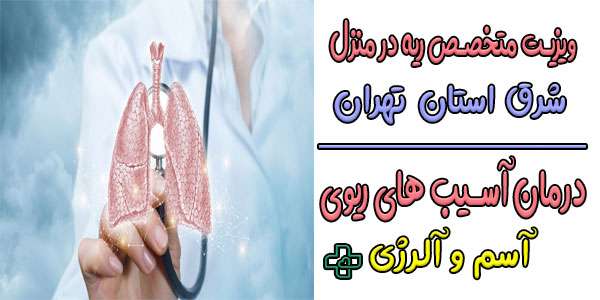 ویزیت متخصص ریه در منزل شرق تهران