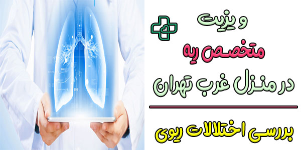 ویزیت متخصص ریه در منزل غرب تهران