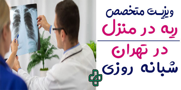 ویزیت متخصص ریه در منزل 