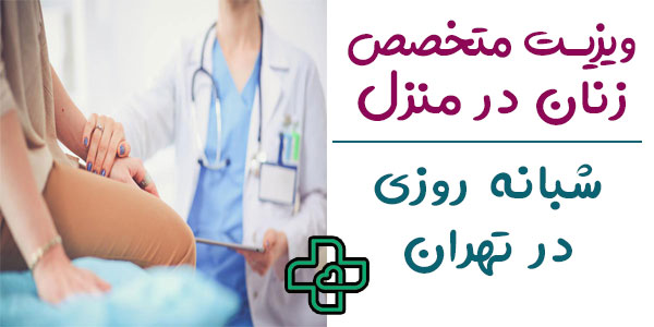 ویزیت متخصص زنان در منزل