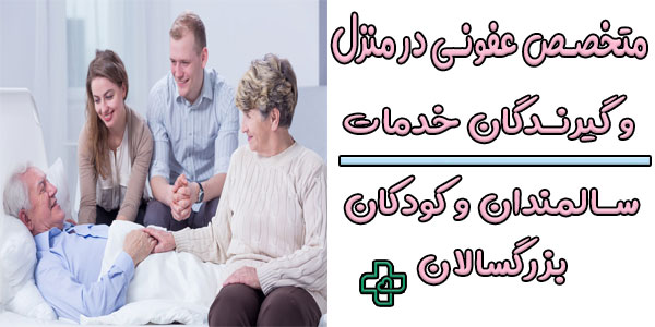 ویزیت متخصص عفونی در منزل تهران و گیرندگان خدمات