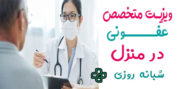 ویزیت متخصص عفونی در منزل