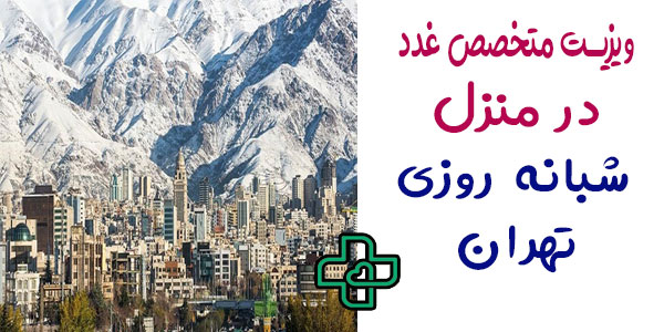 ویزیت متخصص غدد در منزل تهران شبانه روزی