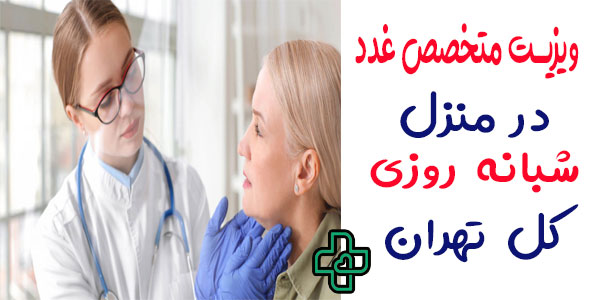 ویزیت متخصص غدد در منزل 