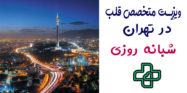 ویزیت متخصص قلب در منزل تهران شبانه روزی