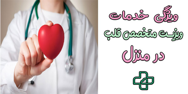 ویزیت متخصص قلب در منزل و ویژگی های او