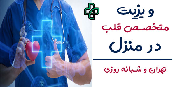 ویزیت متخصص قلب در منزل