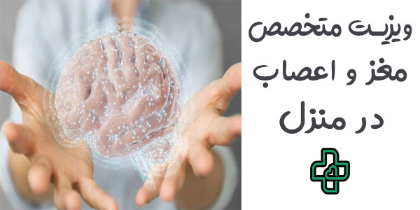 ویزیت متخصص مغز و اعصاب در منزل