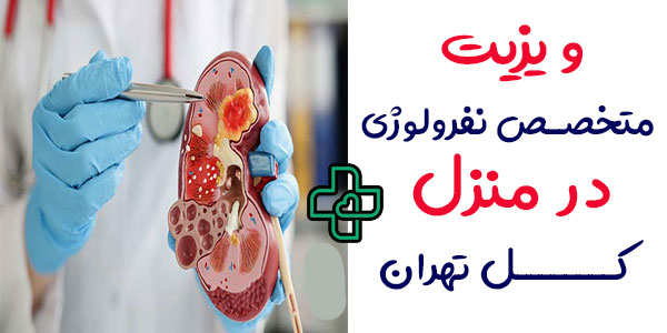 ویزیت متخصص نفرولوژی در منزل 