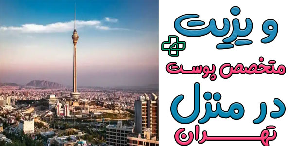 ویزیت متخصص پوست در منزل تهران و مناطق تحت پوشش