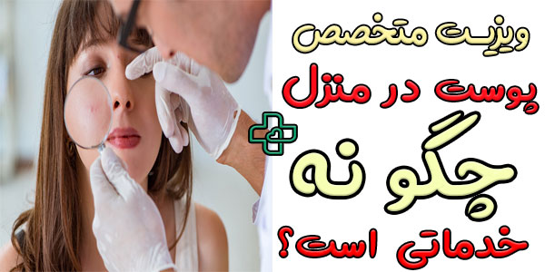 ویزیت متخصص پوست در منزل چگونه خدماتی است؟