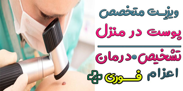 ویزیت متخصص پوست در منزل
