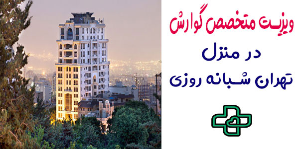 ویزیت متخصص گوارش در منزل تهران شبانه روزی