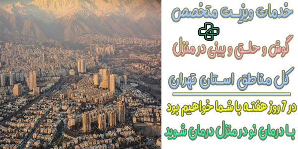 ویزیت متخصص گوش و حلق و بینی در منزل با درمان نو