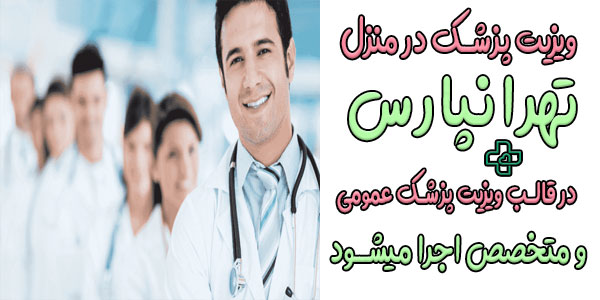ویزیت پزشک در منزل تهرانپارس به چند دسته تقسیم بندی میشود؟