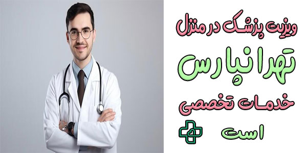 ویزیت پزشک در منزل تهرانپارس چگونه خدماتی است؟