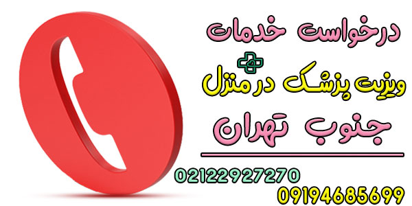 ویزیت پزشک در منزل جنوب تهران را چگونه درخواست بدهم؟