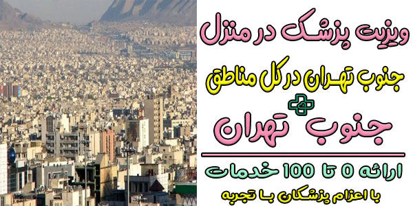 ویزیت پزشک در منزل جنوب تهران شبانه روزی و مناطق تحت پوشش