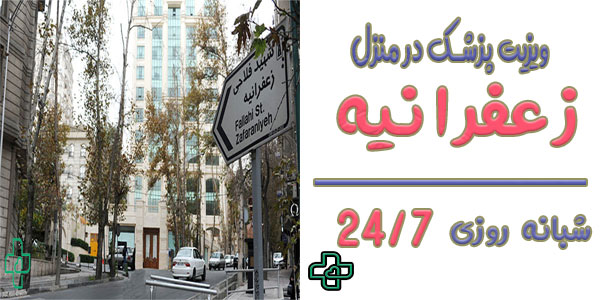 ویزیت پزشک در منزل زعفرانیه شبانه روزی از درمان نو