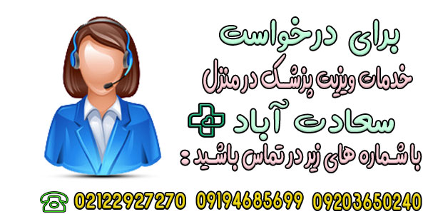 ویزیت پزشک در منزل سعادت آباد را چگونه درخواست دهیم؟