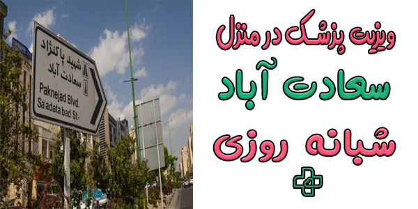 ویزیت پزشک در منزل سعادت آباد شبانه روزی