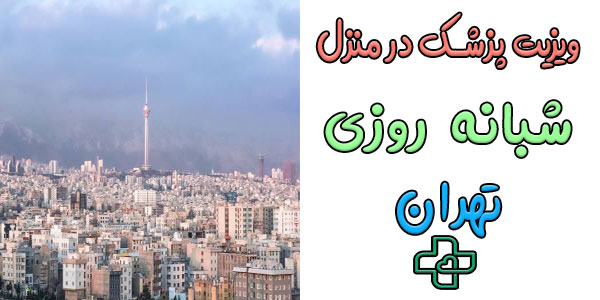 ویزیت پزشک در منزل شبانه روزی تهران و مناطق تحت پوشش