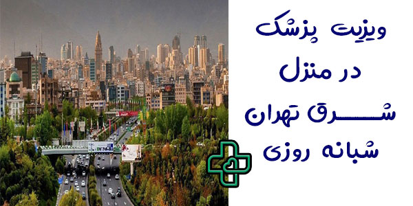 ویزیت پزشک در منزل شرق تهران شبانه روزی
