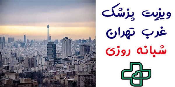 ویزیت پزشک در منزل غرب تهران شبانه روزی