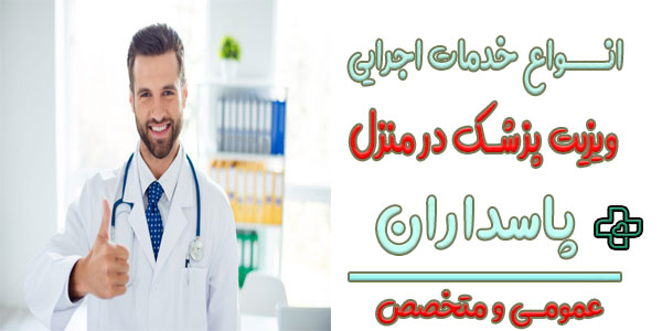 ویزیت پزشک در منزل پاسداران به چند دسته تقسیم میشود؟