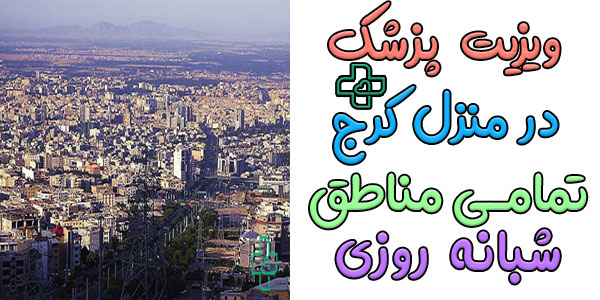 ویزیت پزشک در منزل کرج شبانه روزی (کلیه مناطق استان کرج البرز)