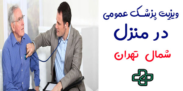 ویزیت پزشک عمومی در منزل شمال تهران